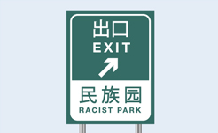 racist park road sign, China